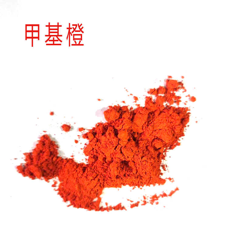 甲基橙