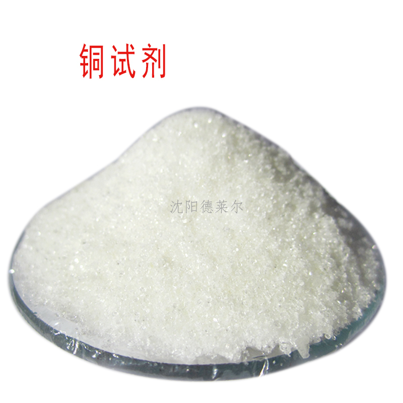 铜试剂 