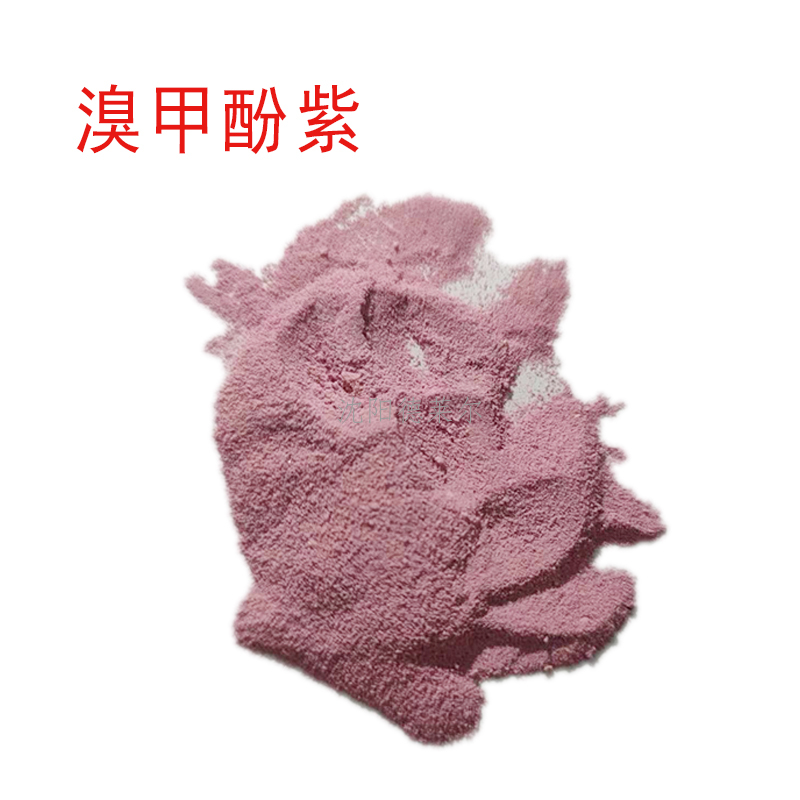 溴甲酚紫